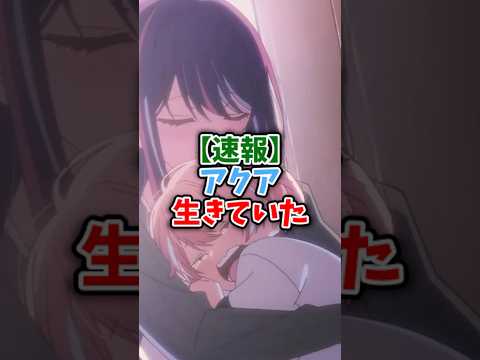 ㊗️150万再生‼︎【速報】アクア生きていた!?読者が考えた推しの子の追加の結末が美しすぎると話題に#推しの子最新話 #推しの子アニメ #推しの子2期 #推しの子反応集 #推しの子 #oshinoko