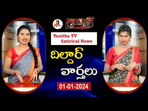 Dildar Varthalu | Satirical News | #dildarvarthalu | 1-1-2025 | Latest Dildar News | Vanitha TV