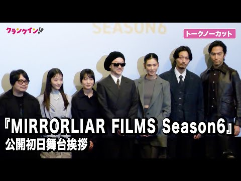 【トークノーカット】浅野忠信監督、阿部進之介、岡本多緒監督ら登場『MIRRORLIAR FILMS Season6』公開初日舞台挨拶