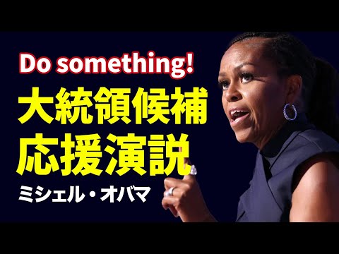 ミシェル・オバマの応援演説、聞き取れるかな？ #英語学習 #リスニング #アメリカ英語