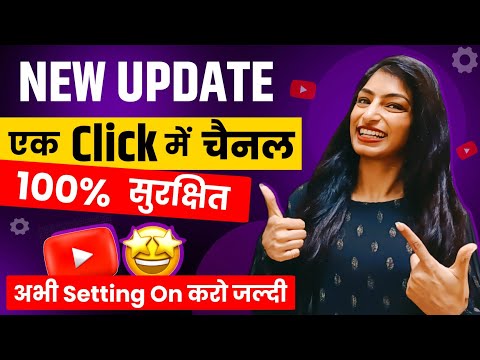 🚨Urgent Video ! एक CLICK में CHANNEL 💯% SAFE 😱 |  ये Setting सभी YouTuber जल्दी से Turn On कर लो 😮