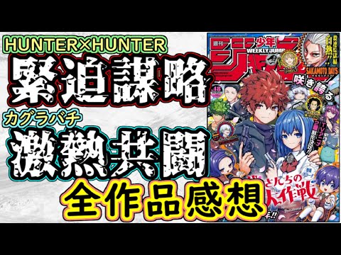 【wj48】HUNTER×HUNTERはハラハラの謀略戦！カグラバチは命懸けの共闘！少年ジャンプ全作品感想＆掲載順紹介【アンデッドアンラック】【鵺の陰陽師】【逃げ上手の若君】