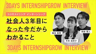 【GROW】3DAYS INTERNSHIP 参加者インタビュー ～社会人3年目になった今だからわかること～