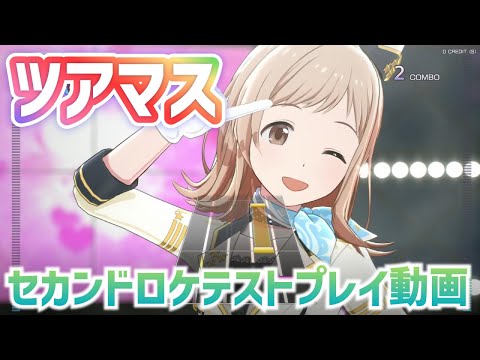 「アイドルマスター TOURS」セカンドロケテストプレイ動画【#ツアマス】