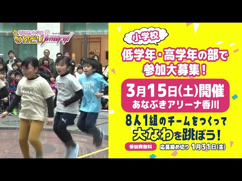 【エントリー受付中！】第3回 香川県小学生なわとびJumpy！