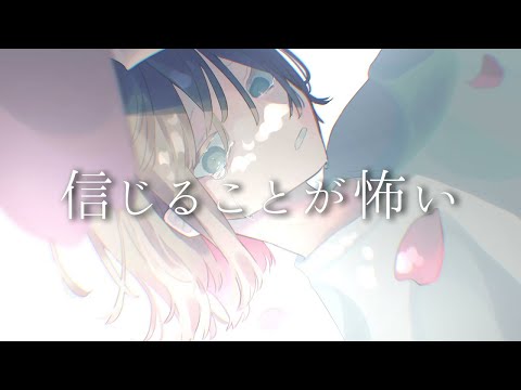 信じることが怖い / Murphykun 歌ってみた