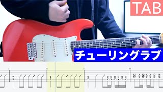 【TAB】チューリングラブ feat.Sou / ナナヲアカリ ギター弾いてみた Guitar Cover