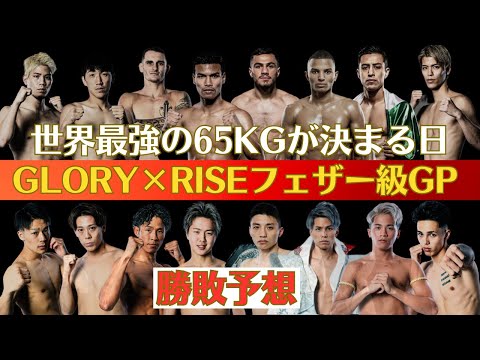 【GLORY×RISEフェザー級GP勝敗予想】原口健飛・白鳥大珠が挑む世界最強を決める闘い、實方拓海vsメイソンのウェルター級王座戦、那須川龍心・門口佳佑・大崎一貴・鈴木真彦も参戦！！