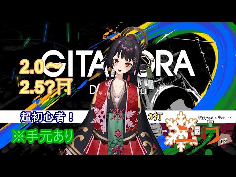 【超初心者|#Live2D 】2.0～2.5？⛩3打【ユウ|ギタドラ|GITADORA】 #新人vtuber #ユウかるた #ユウの間