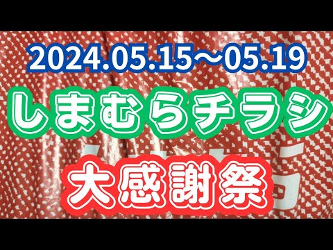 【しまむらチラシ】明日からのチラシが出ていますよ！2024.05.15〜05.19