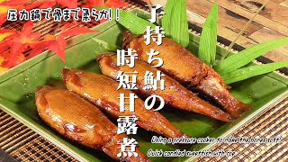 圧力鍋で骨まで柔らか!子持ち鮎の時短甘露煮Soft to the bone in a pressure cooker! Candied sweetfish with roe