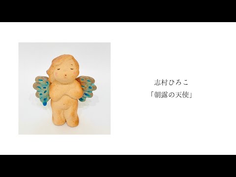 志村ひろこ「朝露の天使」