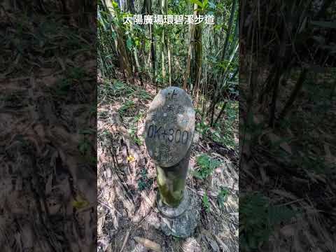 太陽廣場環碧溪步道