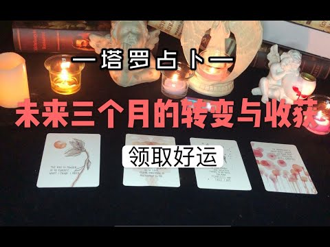 【Giuliani】未来3个月将迎来什么样的转变与收获|领取好运！塔罗占卜