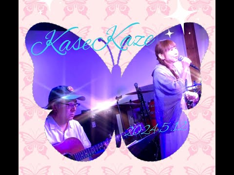 20240512 LET-US⭐️LIVE【KaseKaze】