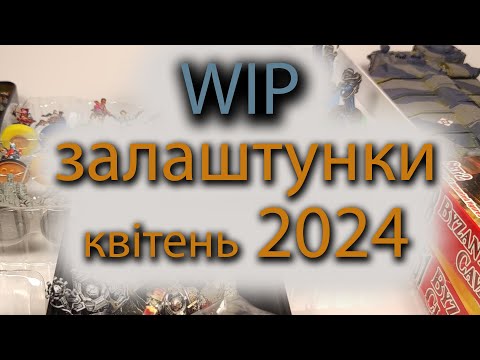 WIP залаштунки квітень 2024