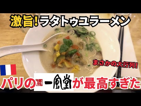 【行列不可避】パリの一風堂でラタトゥユラーメンを食べたら新感覚！さすが美食の街🍽️店舗限定メニューもたくさん！