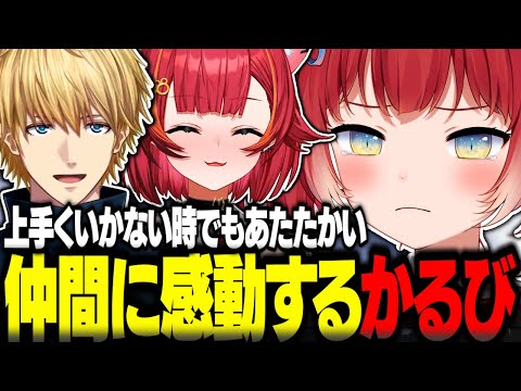 全てが上手くいかない時でもあたたかい仲間に感動する赤見かるび【赤見かるび切り抜き 猫汰つな エクスアルビオ Cpt V最協 APEX】