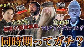 【ラスボス２人と同時バトル】青年ヴォルとグリンデルバルドを同時期に戦っていたダンブルドアのバトル年表がヤバすぎるので徹底解説！