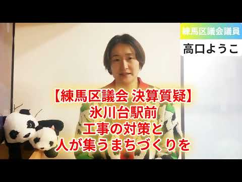 【練馬区議会 決算質疑】氷川台駅前工事の対策と人が集うまちづくりを【練馬区議会議員・高口ようこ】