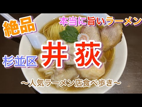 【井荻】人気ラーメン食べ歩き