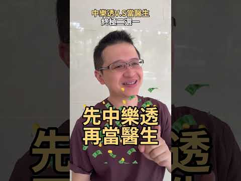 中樂透還是當醫生？醫師的完美人生哲學！ft.星和診所-仁愛院長 劉恭志醫師