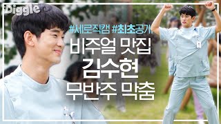 [#사이코지만괜찮아 세로직캠] 얼굴 열일하는 김수현의 모닝댄스 Full ver. 삭제하기 아까워서 살려왔습니다,, 잘빙 귀여워(T^T) | #바깥티비 #Diggle