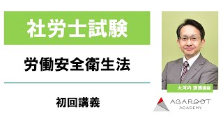 【社労士試験】労働安全衛生法 初回講義 大河内満博講師｜アガルートアカデミー社会保険労務士（社労士）試験