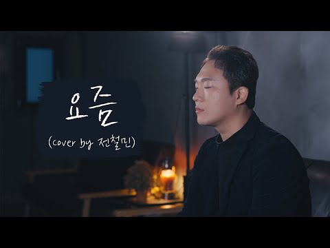 요즘 - 양다일  (Cover by 전철민)