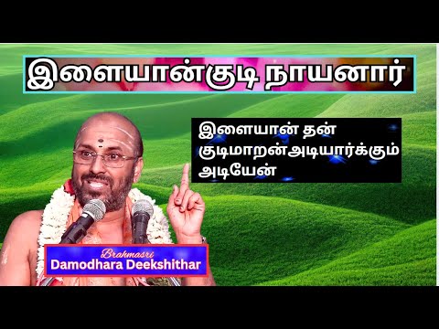 இளையான்குடி மாறநாயனார் - இளையான் தன் குடிமாறன்அடியார்க்கும் அடியேன், Sri Damodara Deekshithar