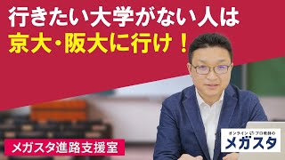 行きたい大学がない人は、京大・阪大に行け！！