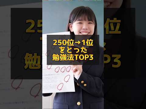 【250位▶︎学年1位✨️】勉強法TOP3