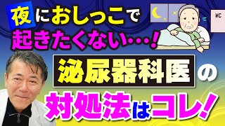 夜中におしっこで目覚める人たちに朗報です！泌尿器科医が対象法を説明します！ #夜間頻尿 #頻尿