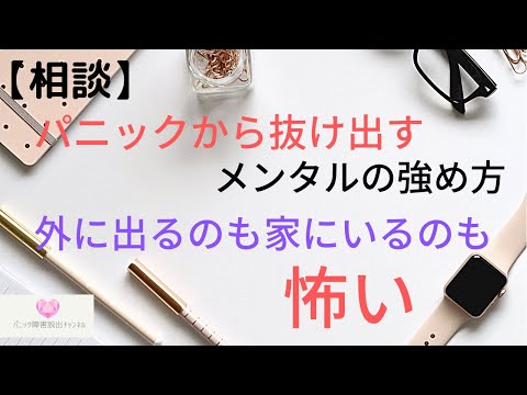 【質問】パニック障害から脱出するためのメンタルの鍛え方