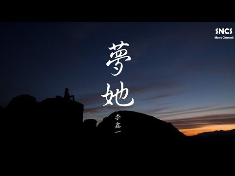 李鑫一 - 夢她 | 《夢迴》插曲 | 高音質動態歌詞