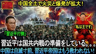 習近平は内戦の準備を進めている！火災と爆発があちこちで広がっています！ 中国は自滅寸前、習近平帝国はもう救われない。。。