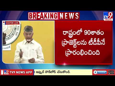 ఏపీని కరవు రహితంగా మార్చేలా ప్లాన్ : CM Chandrababu - TV9