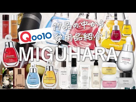 【Qoo10メガ割】大好きミグハラ！愛用品の中から特に大好きなアイテム7品ご紹介！