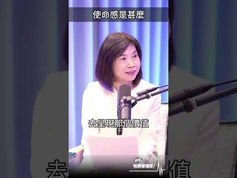 工作使命感是什麼？#使命感  #shorts #hbrtaiwan #請聽哈佛管理學 #podcast