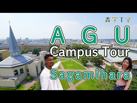 AGU Sagamihara Campus Tour｜Aoyama Gakuin University