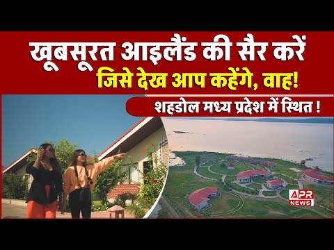 Madhya Pradesh Sarsi Island Resort की खूबसूरती, जो बना Best Tourist, || 🏝शहडोल "सरसी आइलैंड रिसॉर्ट