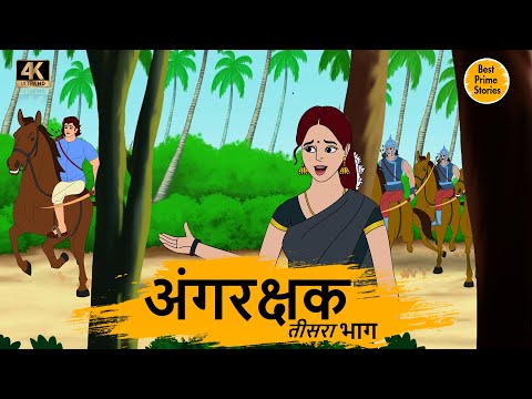 अंगरक्षक 3 - HINDI STORIES 4K - HINDI STORIES - BEST PRIME STORIES - BEST KAHANI