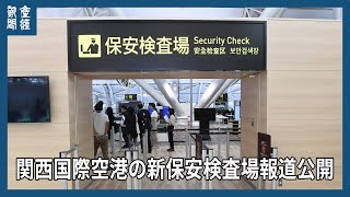 関西国際空港の新保安検査場が報道公開