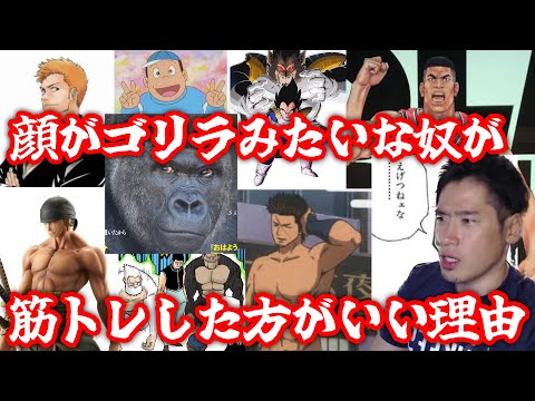 顏がゴリラみたいな奴は筋トレしろ！