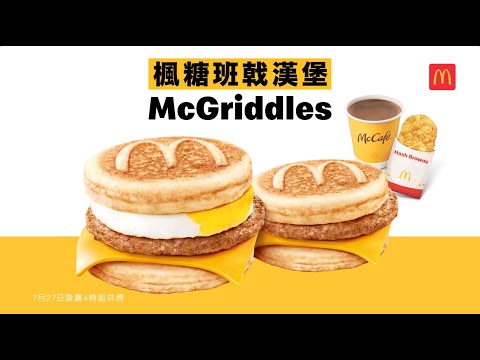 【日本大人気McGriddles首次登場‼️麥當勞APP用戶✨優先試食✨】