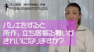 バレエをすると所作・立ち居振る舞いがきれいになりますか？：神戸市東灘区・芦屋市のバレエスタジオ【みさおバレエスタジオ】