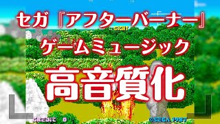 【High Quality】After Burner   Arcade ver VGM  【ReMaster】