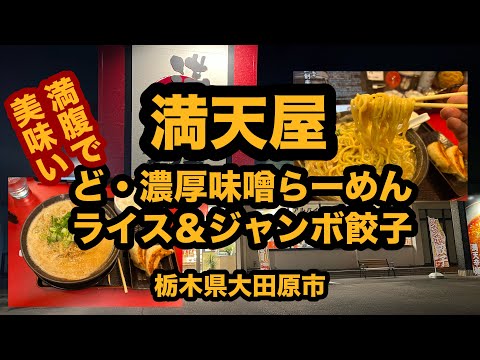 【栃木グルメ】満天屋（大田原市）ど・濃厚味噌らーめんライスセット＆ジャンボ餃子を食べてみた