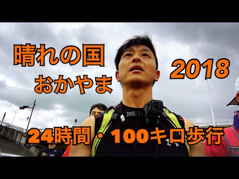 【100km歩行】晴れの国おかやま24時間100キロ歩行2018 前編