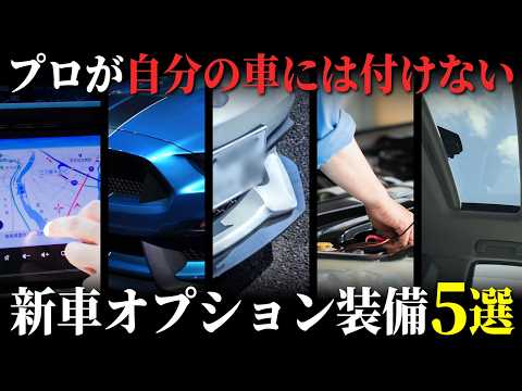 【要注意！】おすすめしない新車オプション5選！後悔しないためのポイントとは？